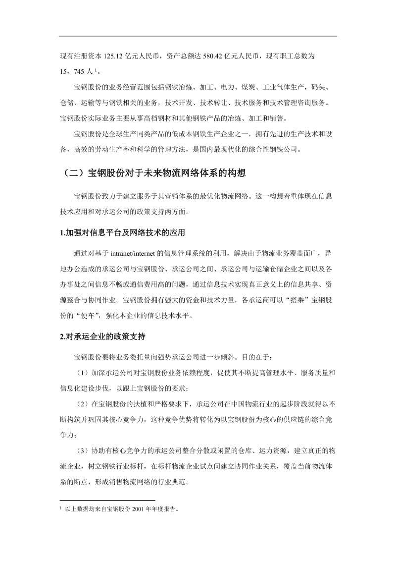 某著名咨询公司宝钢企业内部仓储与运输需求分析报告.doc_第2页