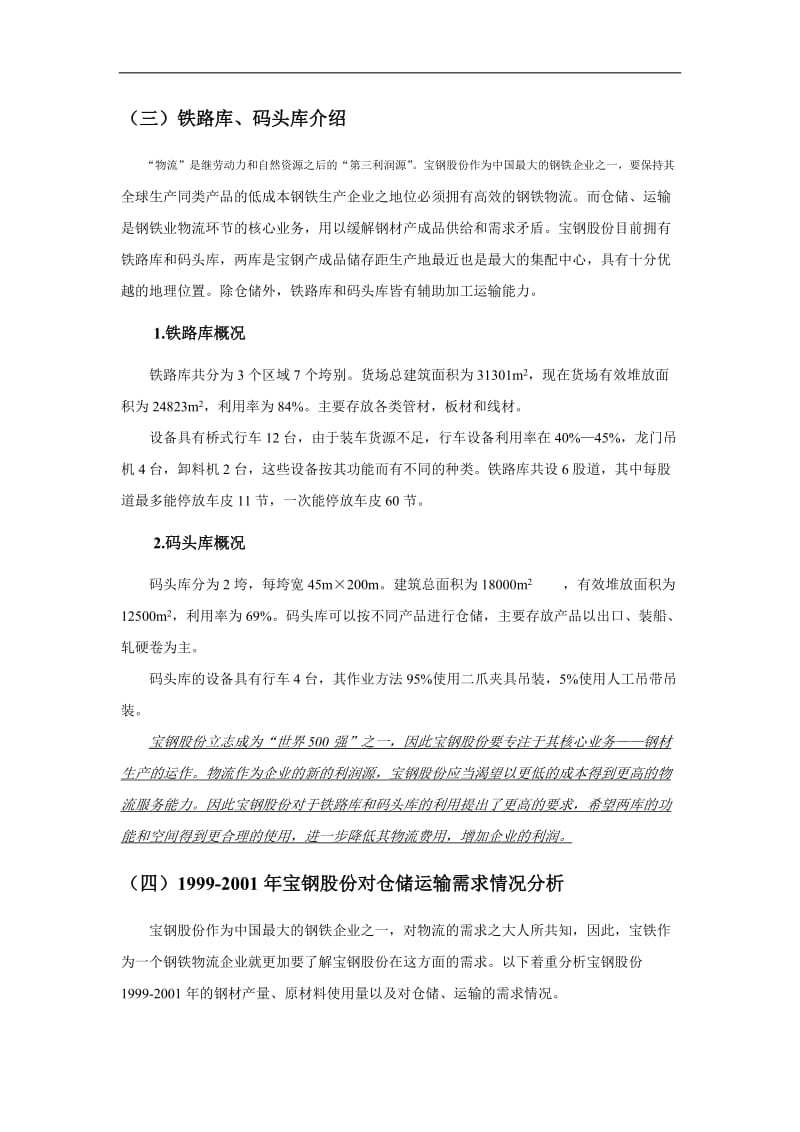 某著名咨询公司宝钢企业内部仓储与运输需求分析报告.doc_第3页