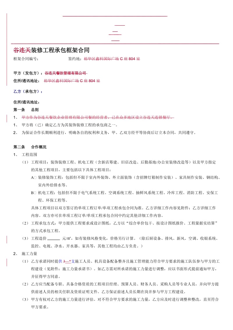 装修工程框架合同名师制作优质教学资料.doc_第1页