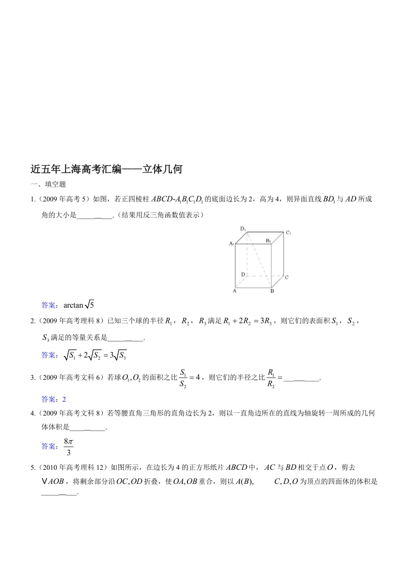 近五年上海高考分类汇编——立体几何名师制作优质教学资料.doc_第1页