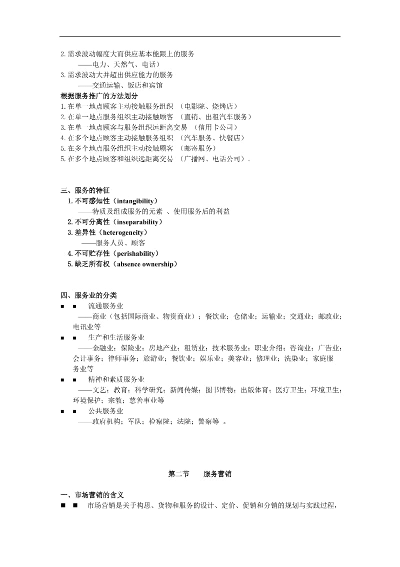 服务营销学服务营销管理过程.doc_第3页