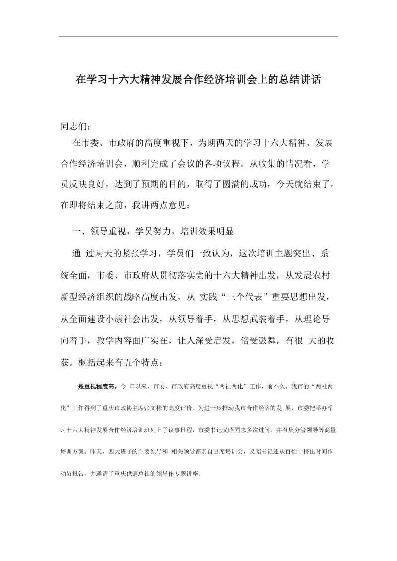 在学习十六大精神发展合作经济培训会上的总结讲话.doc_第1页