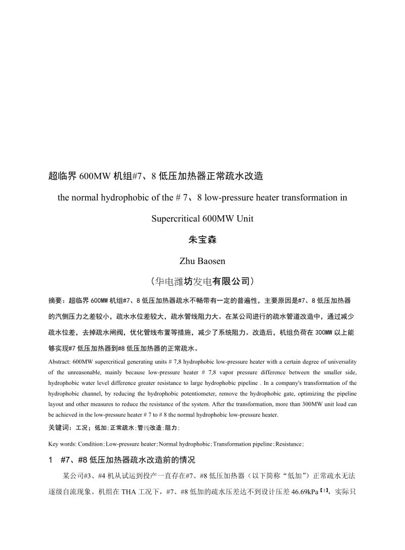 超临界机组#7、8低加正常疏水改造名师制作优质教学资料.doc_第1页