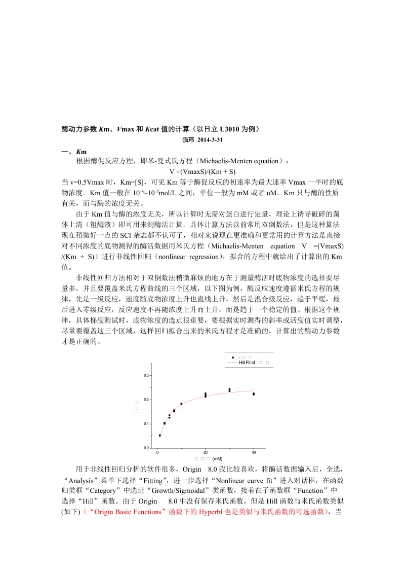 酶动力参数Km、Vmax和Kcat值的计算名师制作优质教学资料.doc_第1页