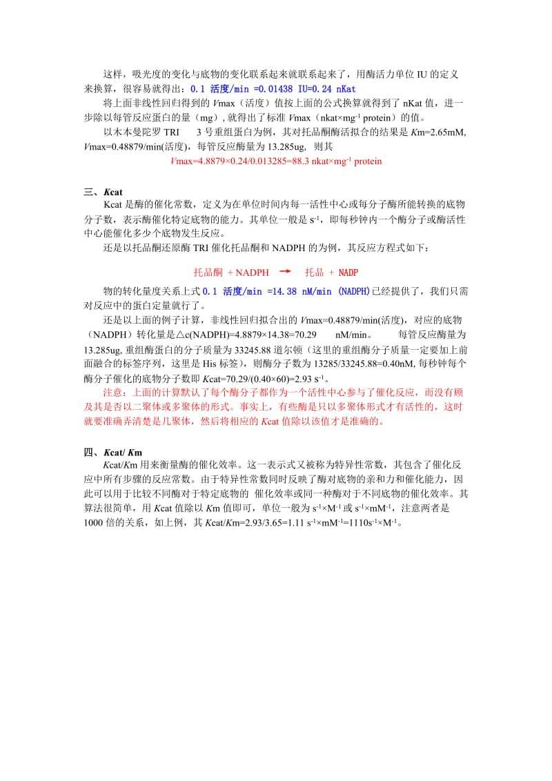 酶动力参数Km、Vmax和Kcat值的计算名师制作优质教学资料.doc_第3页