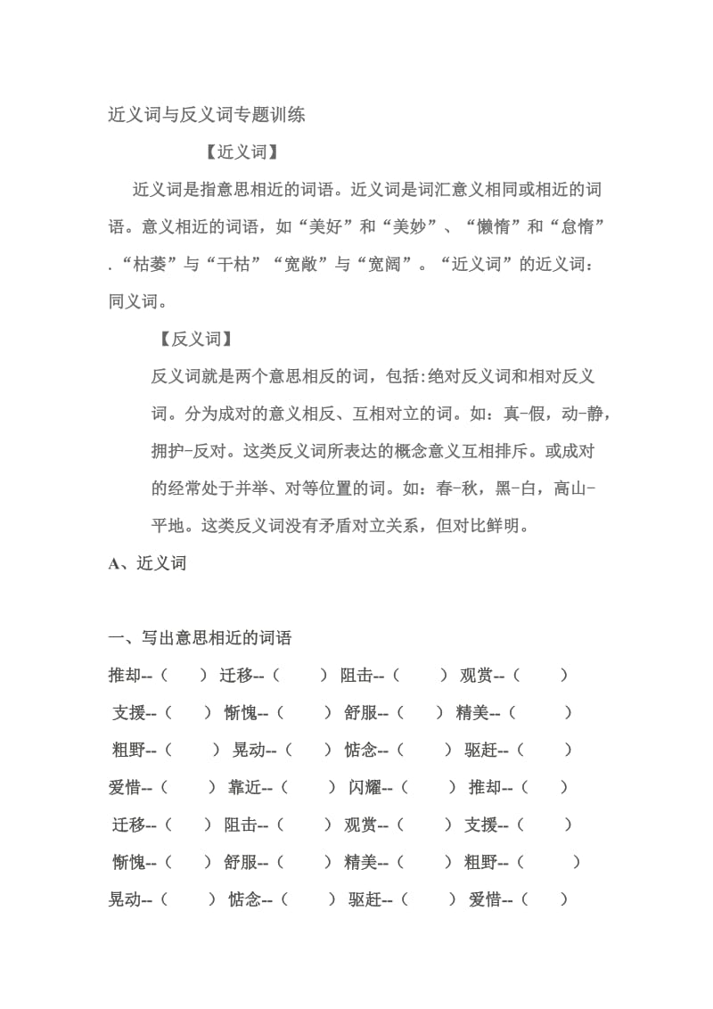 近义词与反义词专题训练名师制作优质教学资料.doc_第1页