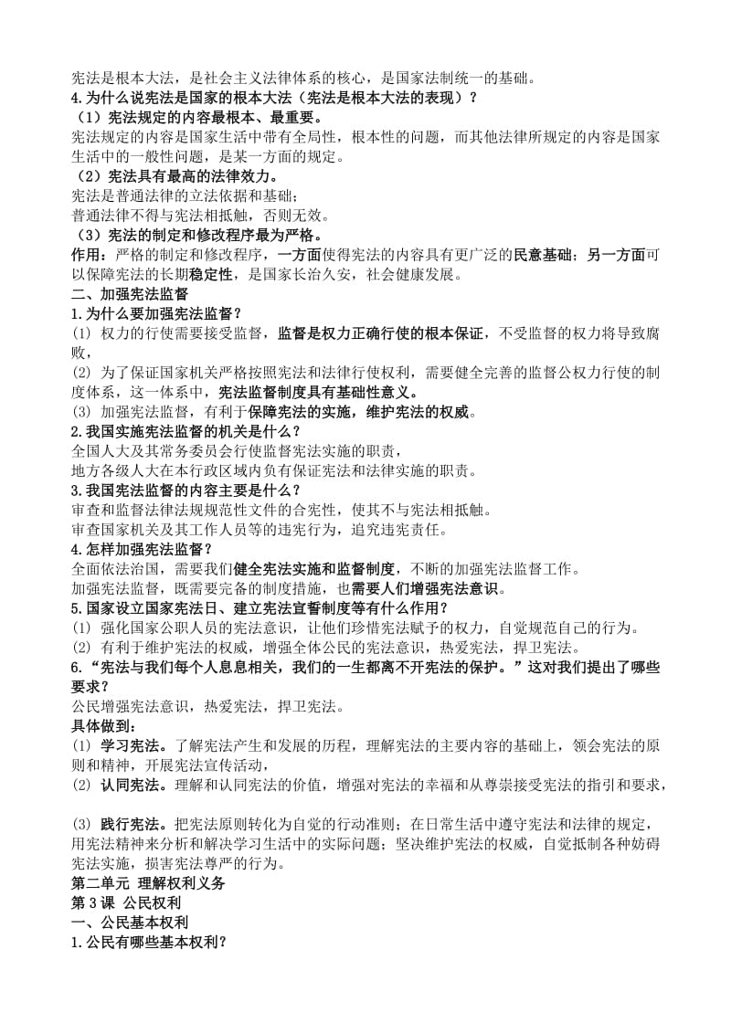 部编教材八年级下道德与法治复习纲要.doc_第3页