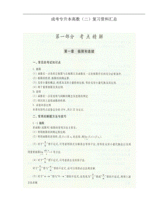 成人高考高等数学二复习资料汇总.doc