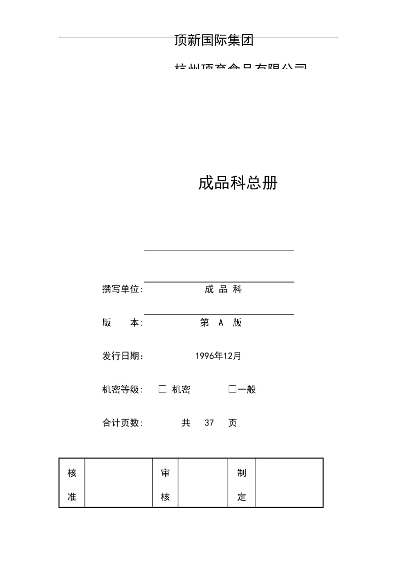 统一顶新食品成品仓库管理手册ISODOC48页.doc.doc_第1页