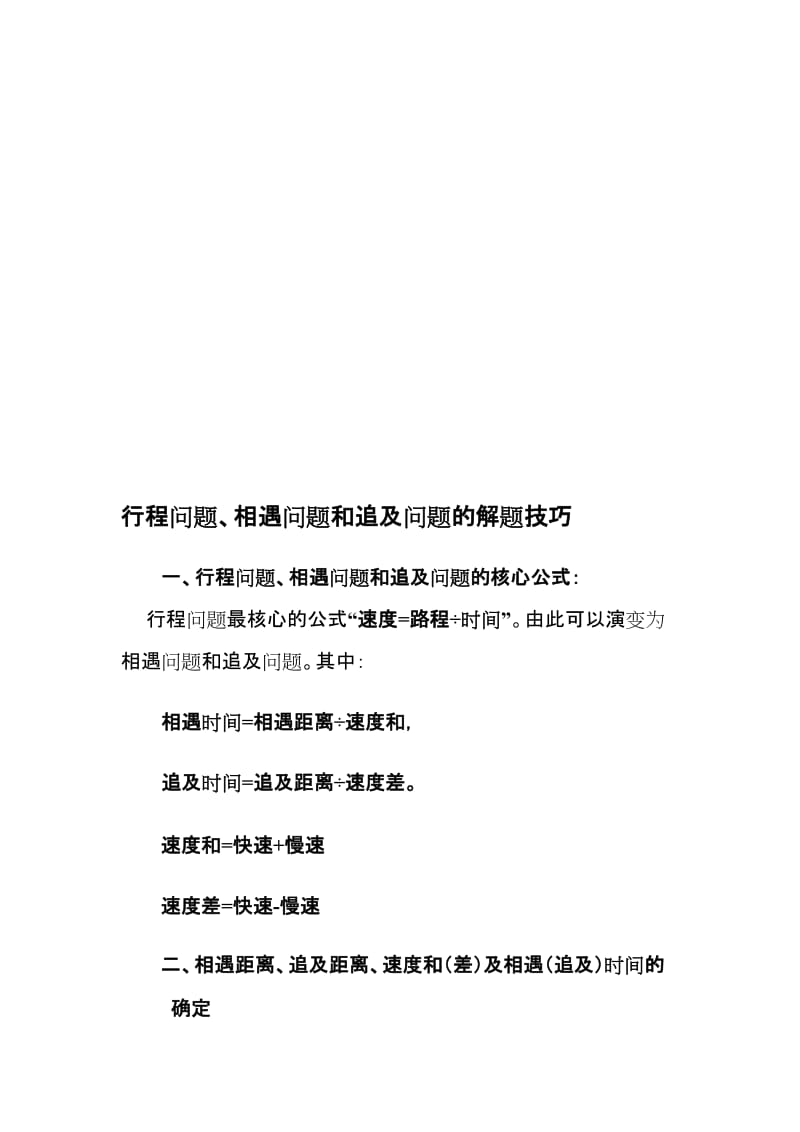 行程问题、相遇问题和追及问题的解题技巧名师制作优质教学资料.doc_第1页