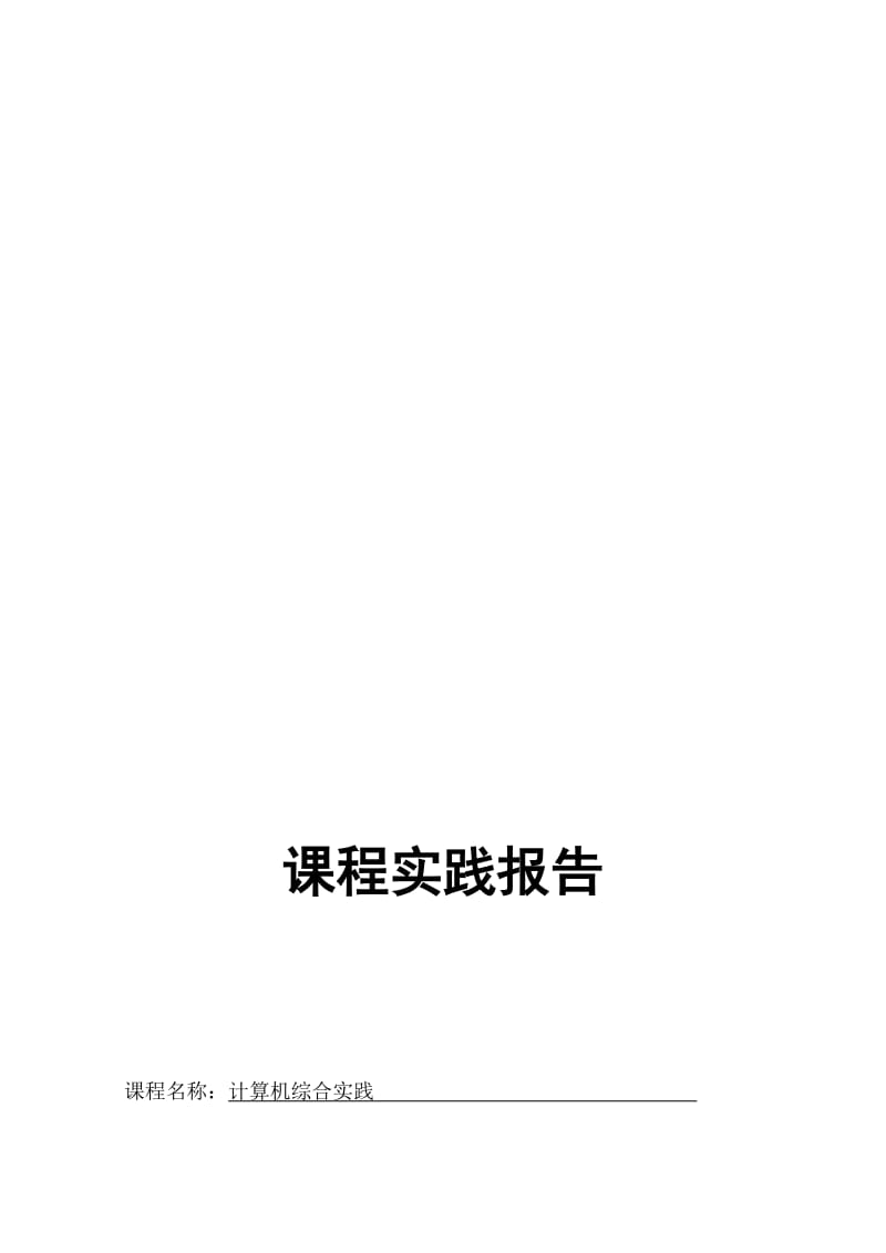 计算机综合实践报告名师制作优质教学资料.doc_第1页