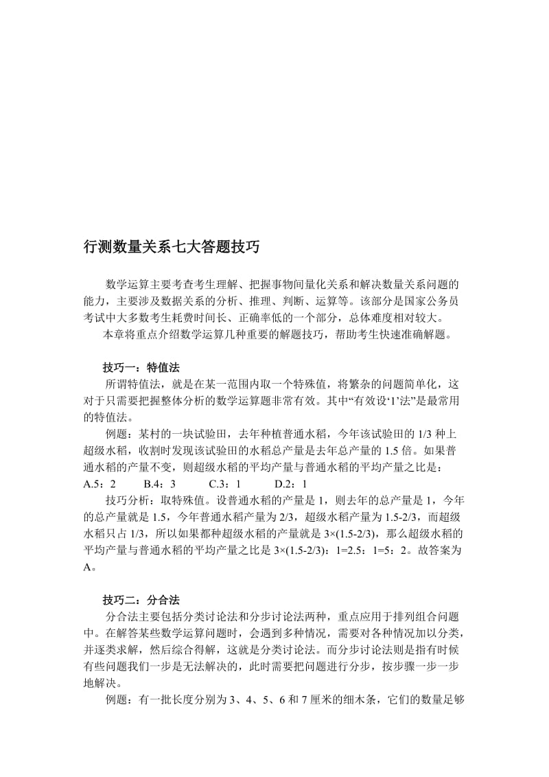 行测数量关系七大答题技巧名师制作优质教学资料.doc_第1页