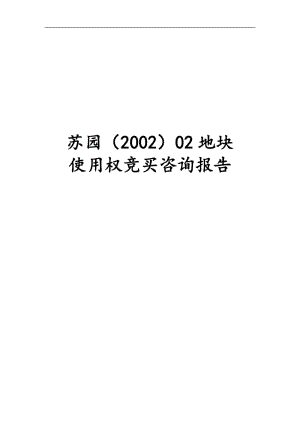 苏园200202地块使用权竞买咨询报告.doc