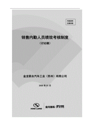 某汽车工业有限公司销售内勤人员绩效考核制度.doc