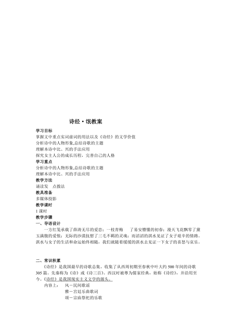 诗经氓优质课教案名师制作优质教学资料.doc_第1页