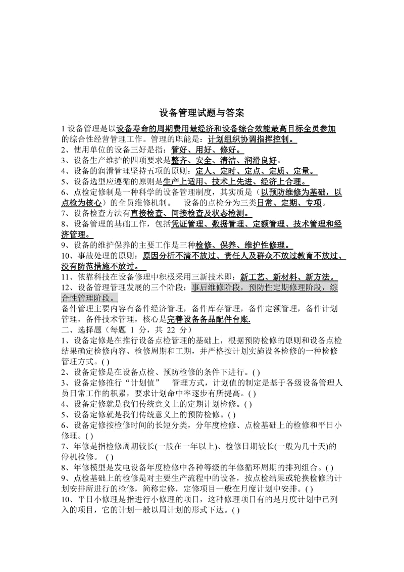 设备管理试题与答案名师制作优质教学资料.doc_第1页