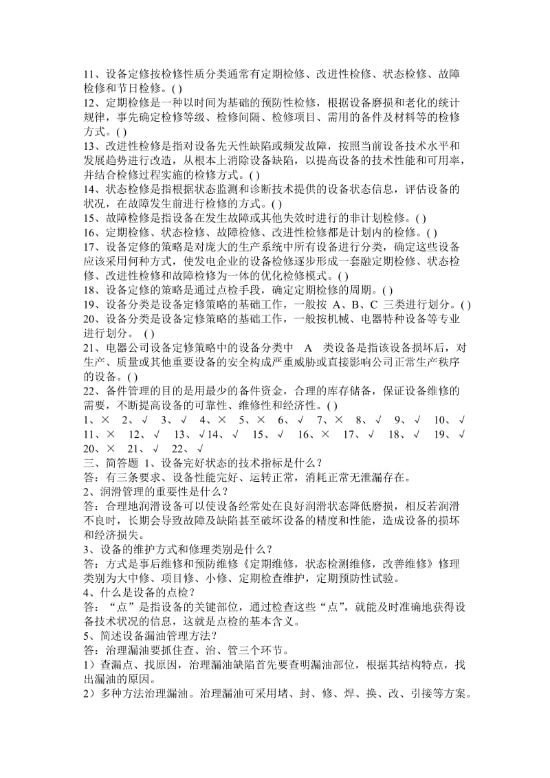 设备管理试题与答案名师制作优质教学资料.doc_第2页