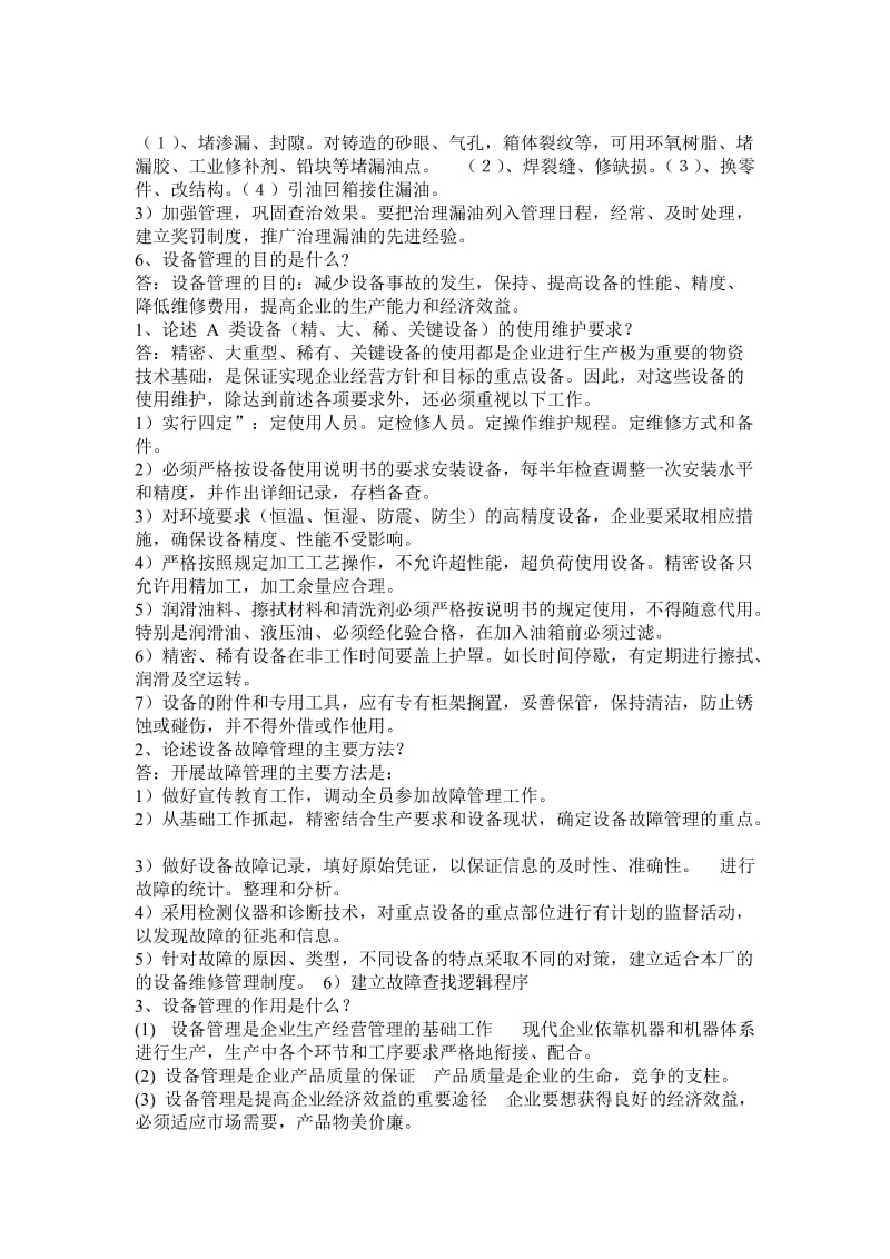 设备管理试题与答案名师制作优质教学资料.doc_第3页