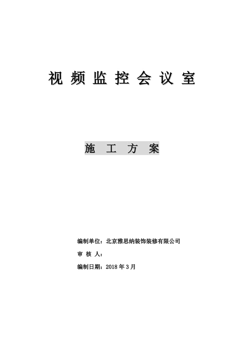 视频会议室装饰装修方案名师制作优质教学资料.doc_第2页