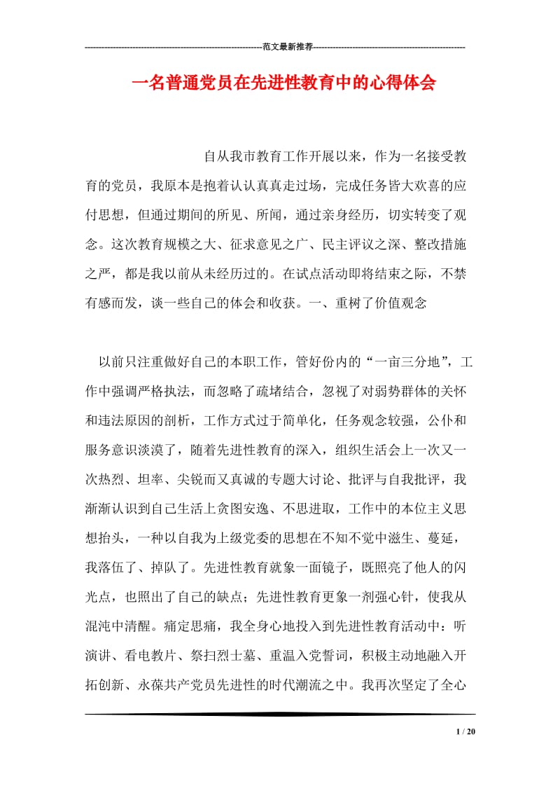 一名普通党员在先进性教育中的心得体会.doc_第1页