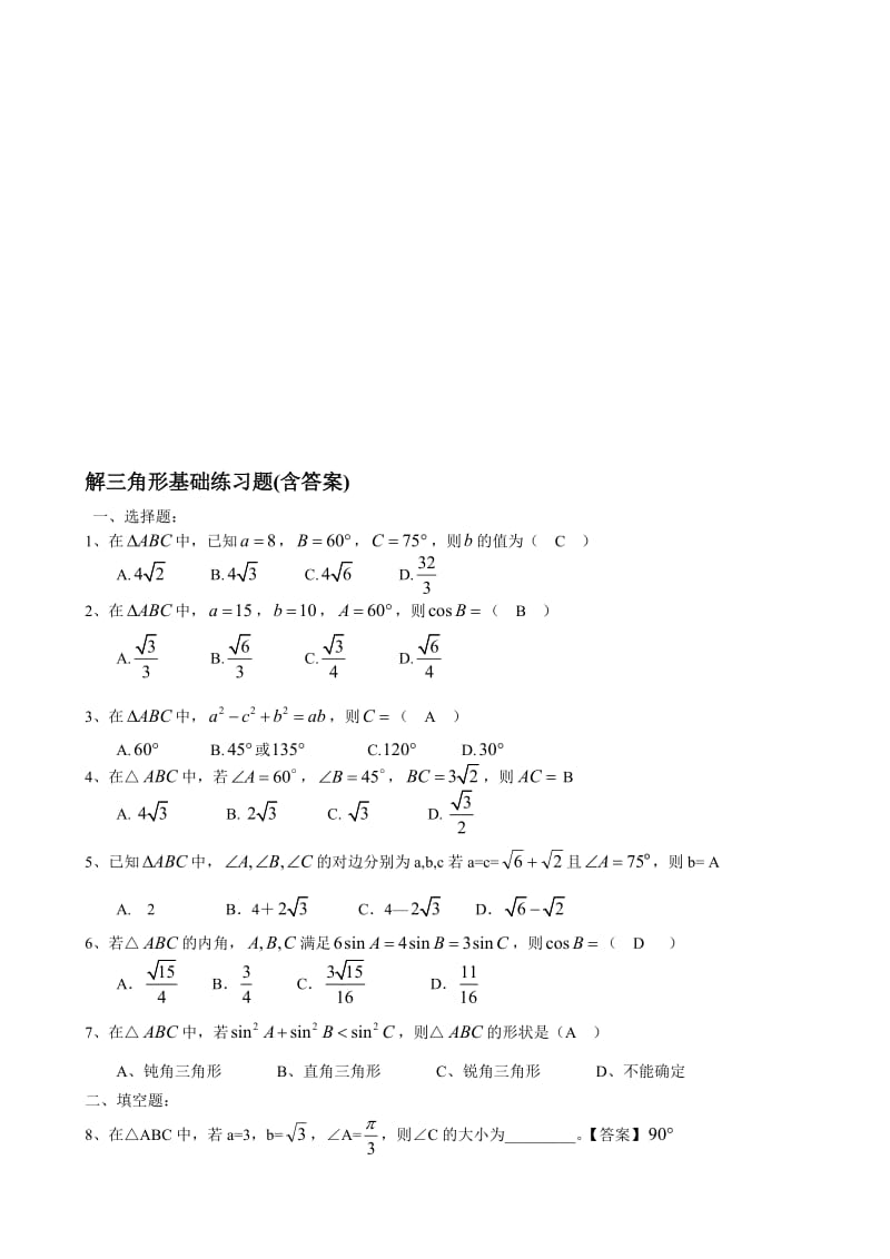 解三角形基础练习题(含答案)名师制作优质教学资料.doc_第1页