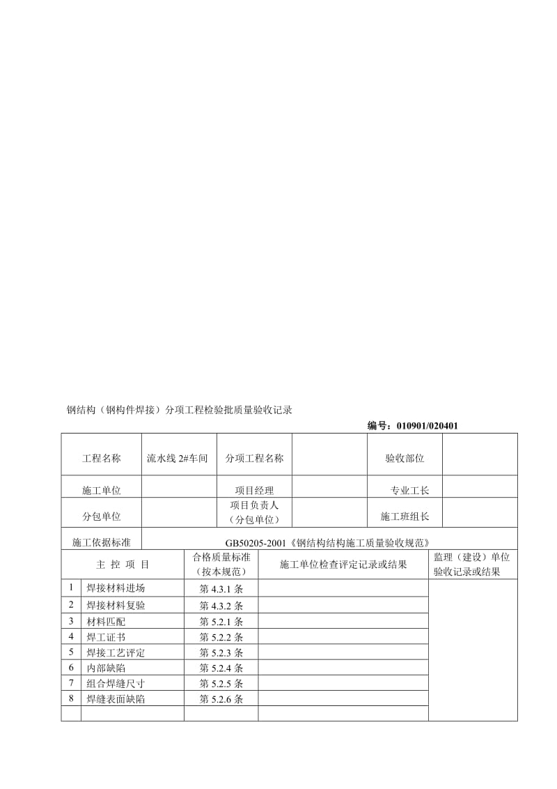 钢结构分项工程验收记录名师制作优质教学资料.doc_第1页