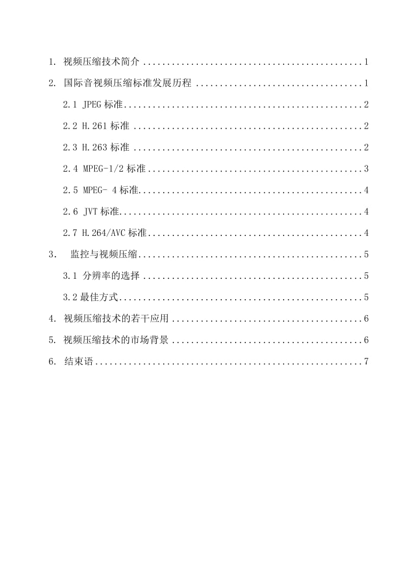 视频压缩技术发展现状名师制作优质教学资料.doc_第3页