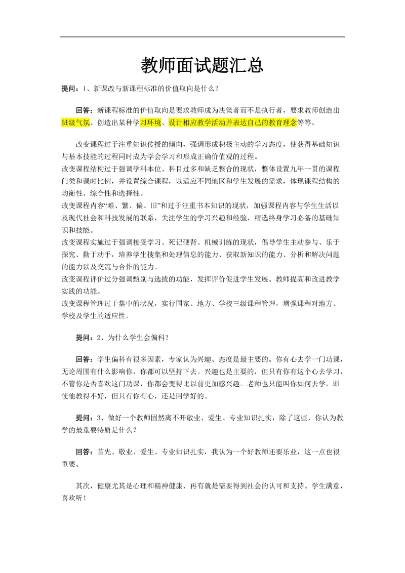 特岗教师招聘面试题精选.doc_第1页