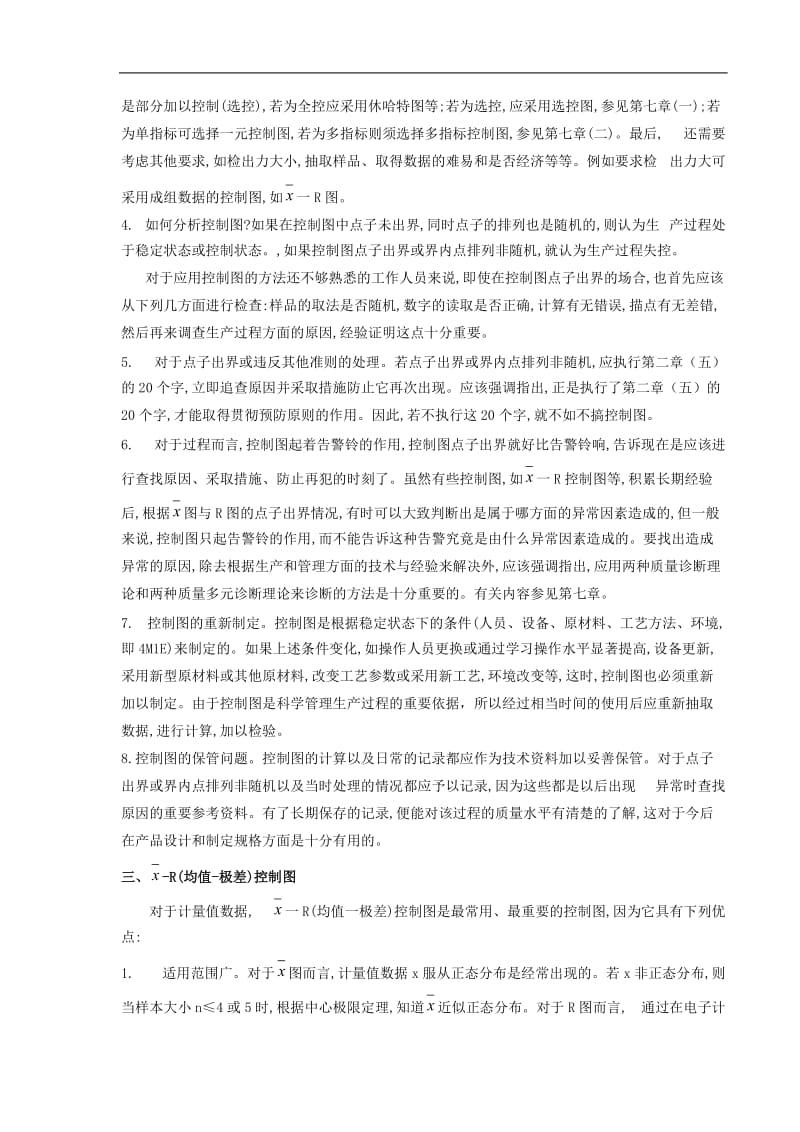 统计过程控制SPC与休哈特控制图二.doc_第3页