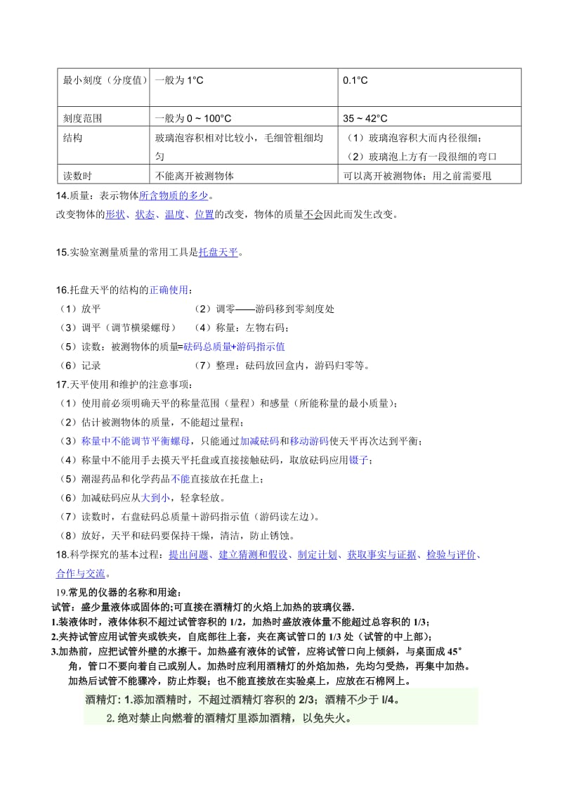 新版浙教版七年级上科学知识点总结.doc_第3页