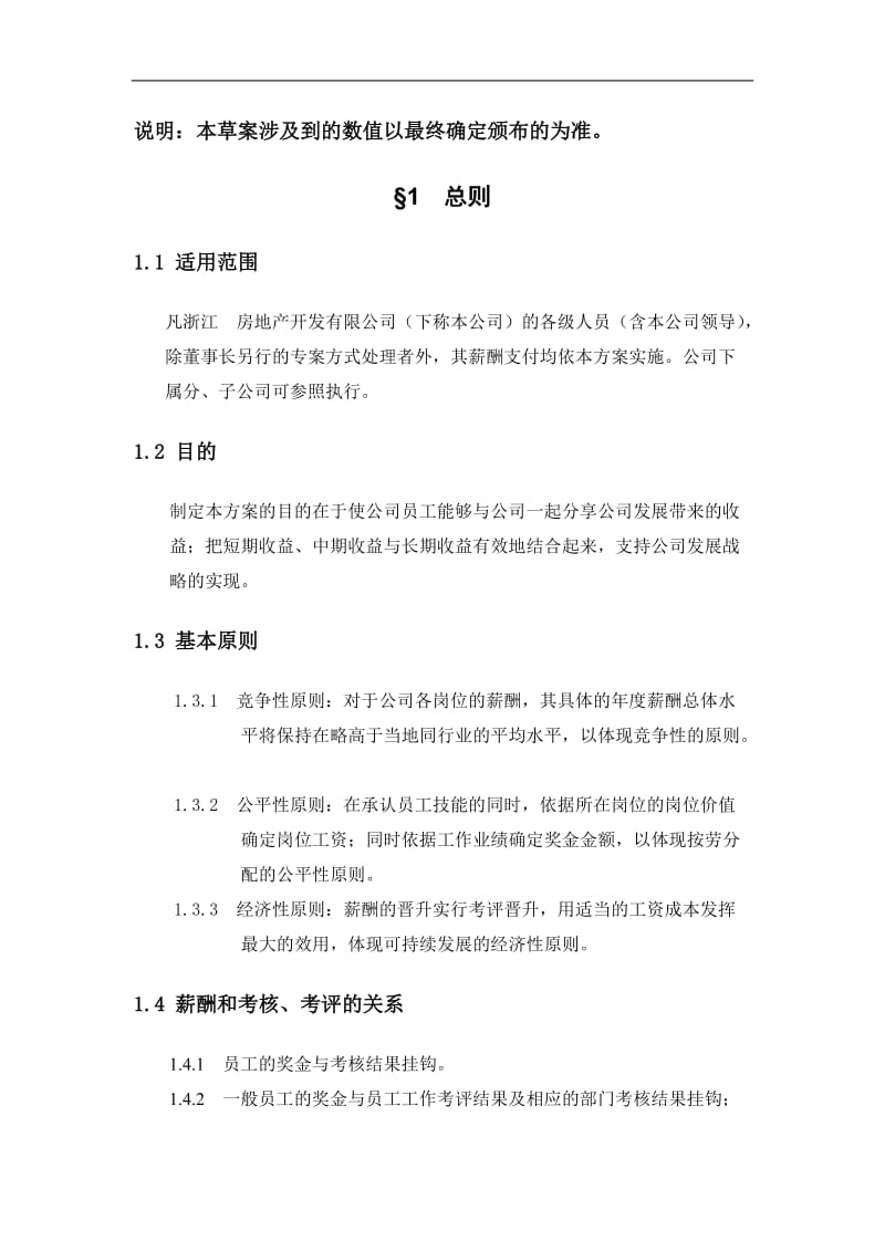 浙江众安房地产公司薪酬管理制度.doc_第3页