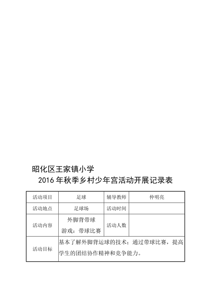 足球社团乡村少年宫活动记录表名师制作优质教学资料.doc_第1页