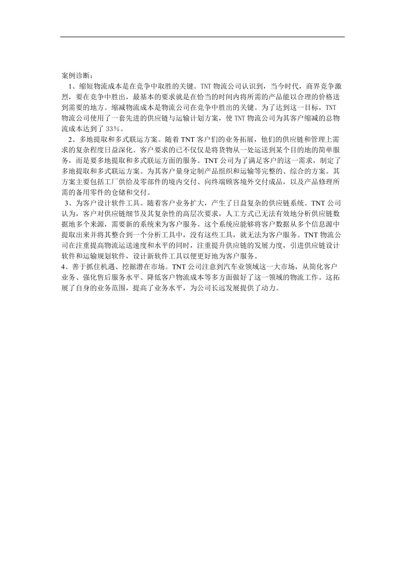 第三方物流管理案例分析报告.doc_第3页