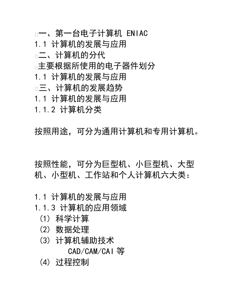 计算机的发展与应用名师制作优质教学资料.doc_第2页