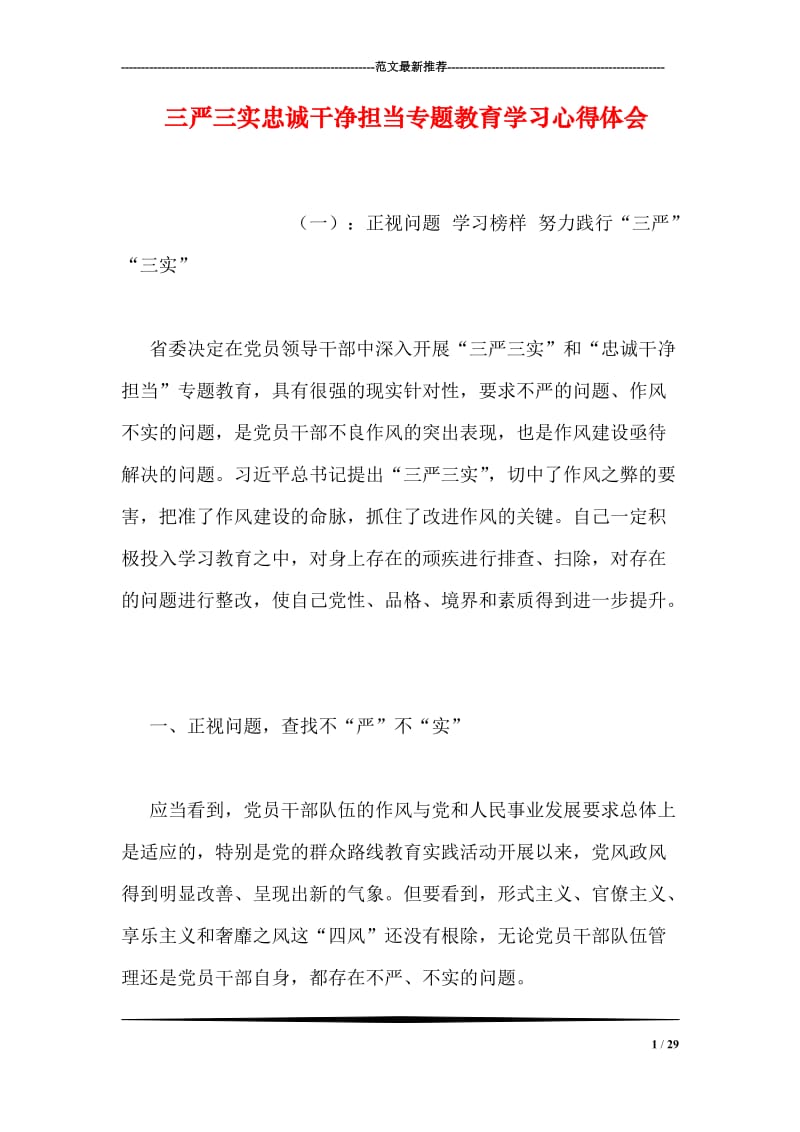 三严三实忠诚干净担当专题教育学习心得体会.doc_第1页