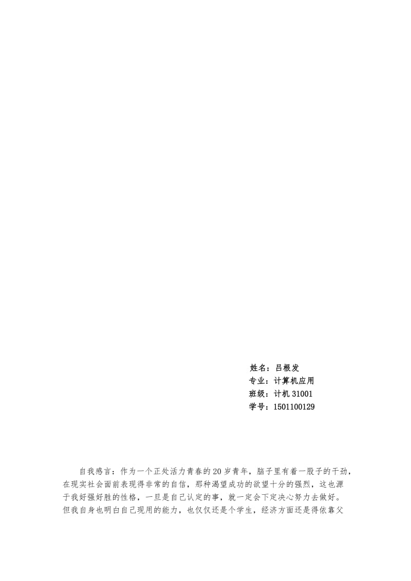 计算机专业的职业生涯规划书范文名师制作优质教学资料.doc_第2页