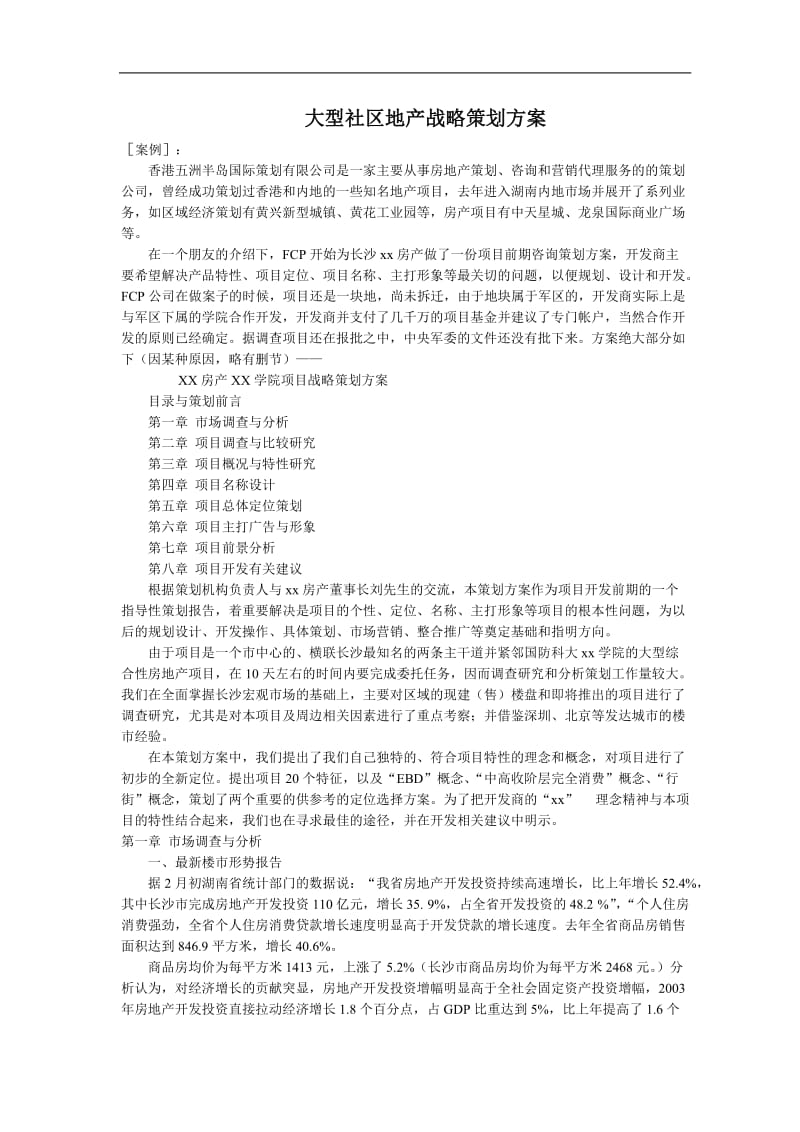 大型社区地产战略策划方案doc13.doc_第1页