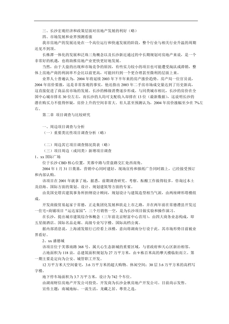 大型社区地产战略策划方案doc13.doc_第3页