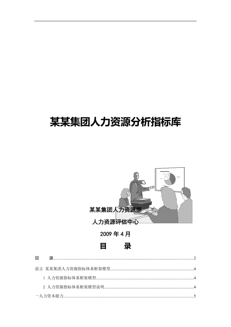 某集团人力资源分析指标库.doc_第1页