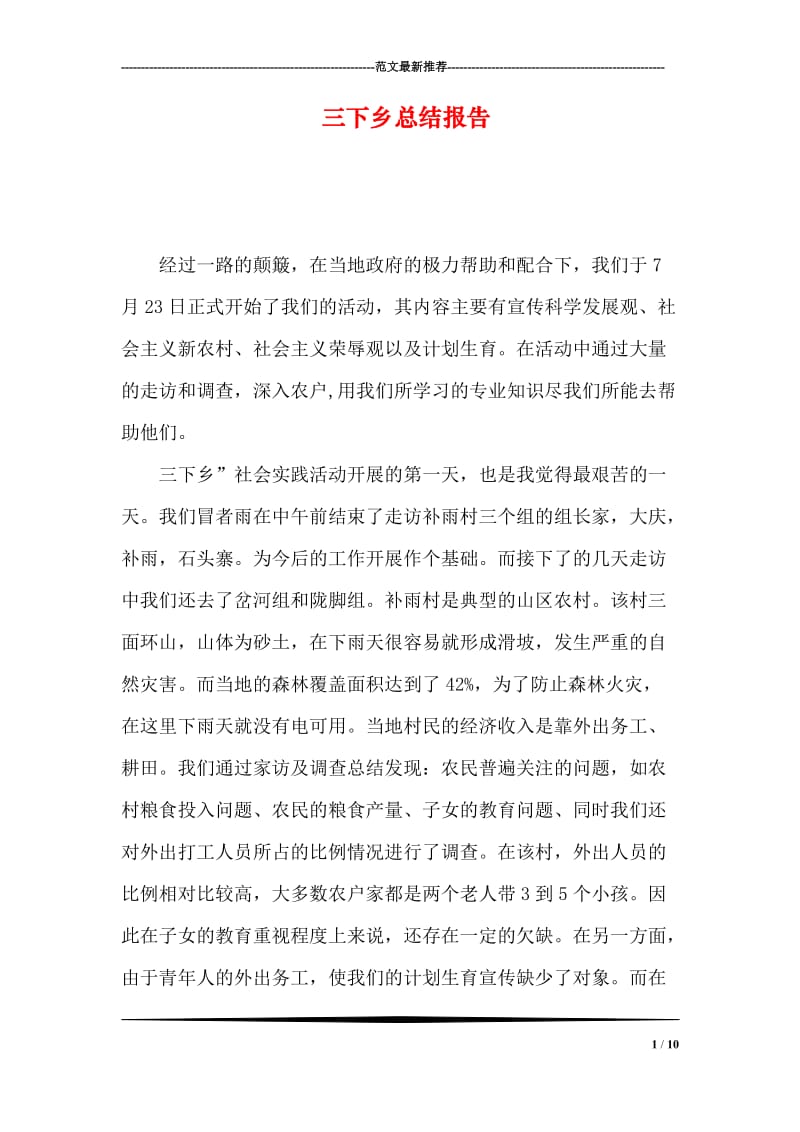 三下乡总结报告.doc_第1页