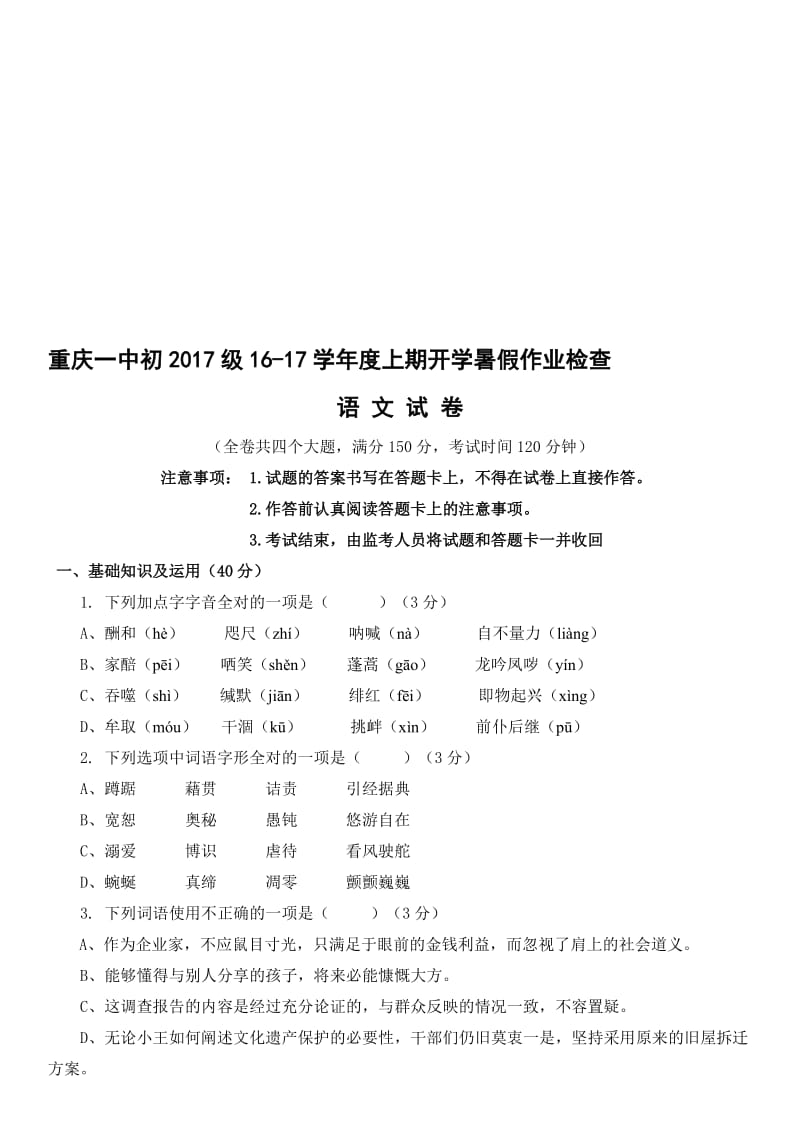 重庆一中初2017级初三入学试题语文名师制作优质教学资料.doc_第1页