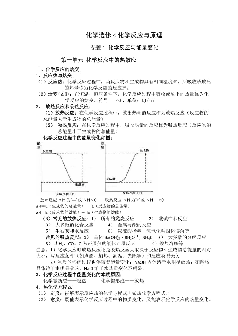 苏教版高中化学苏教版选修4知识点总结.doc_第1页