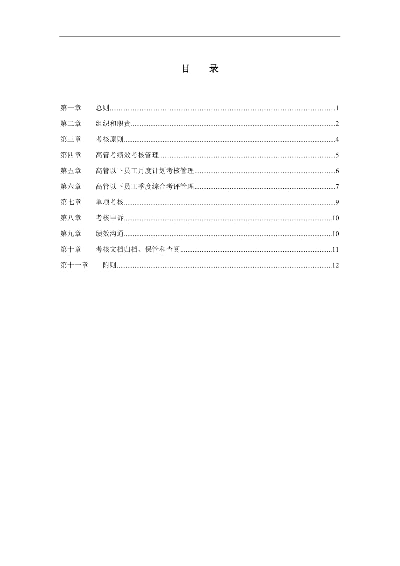 某汽车制造厂有限公司绩效管理制度.doc_第2页