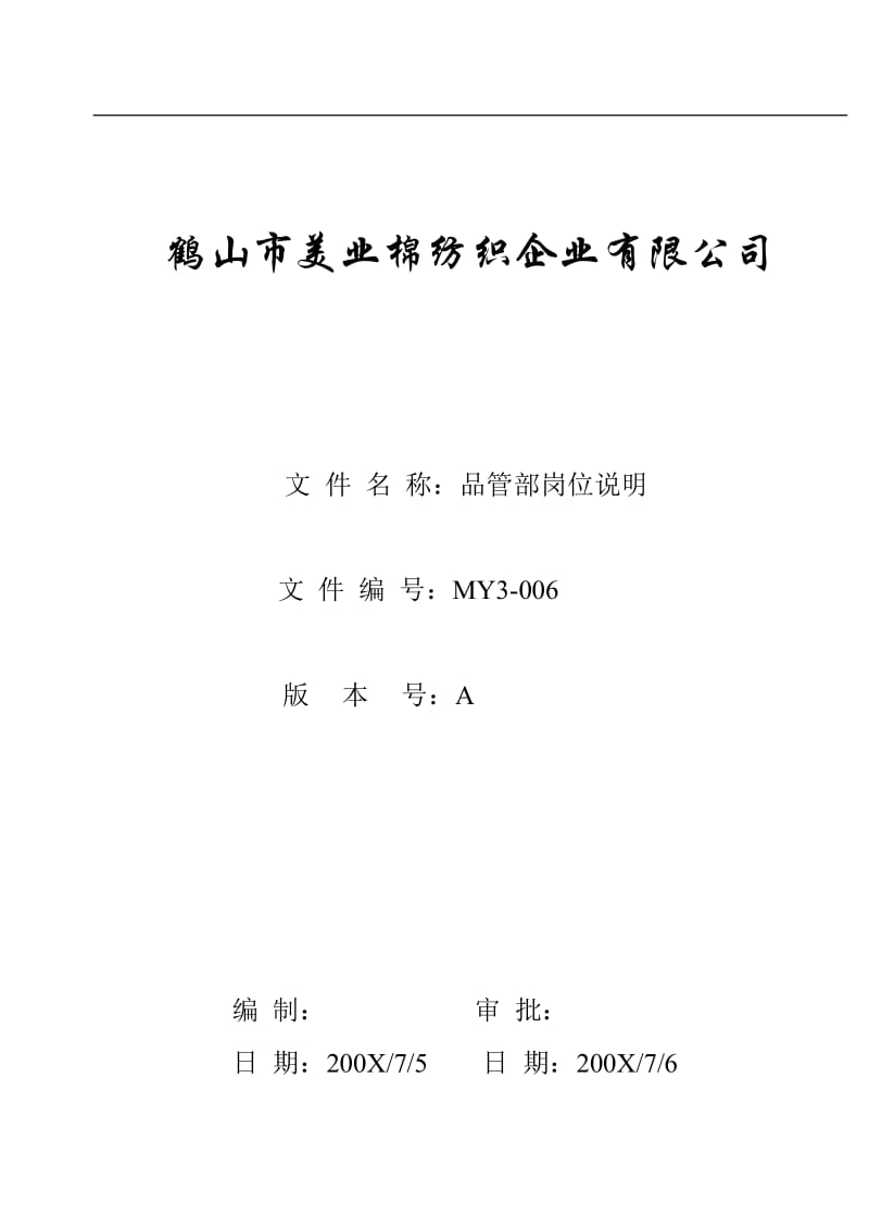 某棉纺织企业品管部职位说明书.doc_第1页