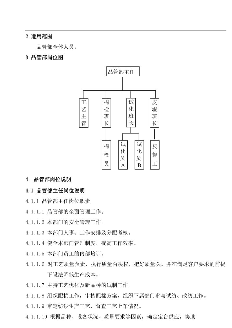 某棉纺织企业品管部职位说明书.doc_第3页