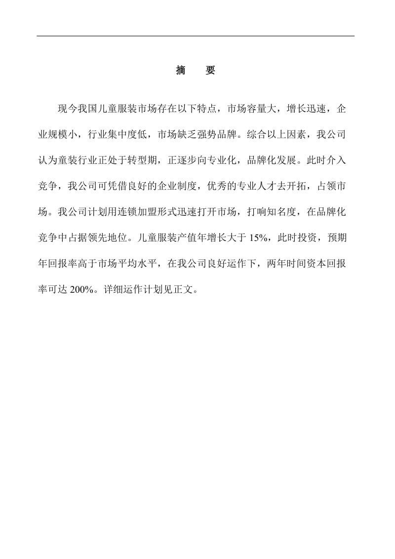 某儿童服装公司商业计划书.doc_第2页