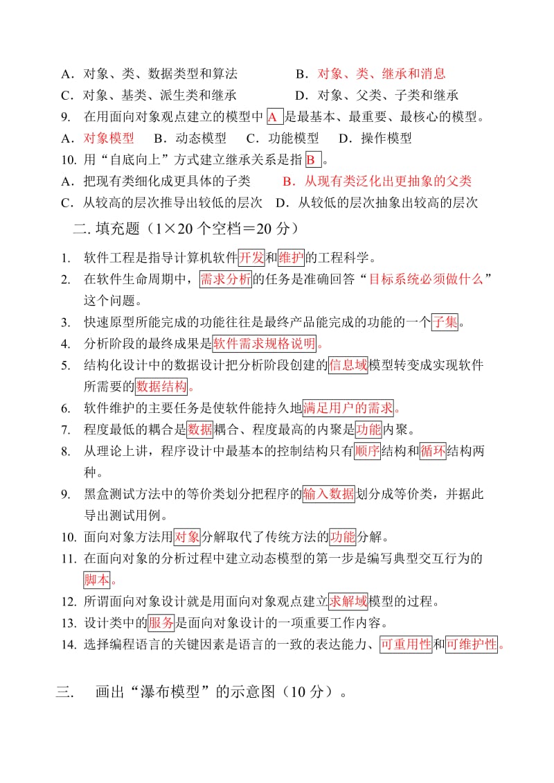 软件工程期末试题与答案名师制作优质教学资料.doc_第2页