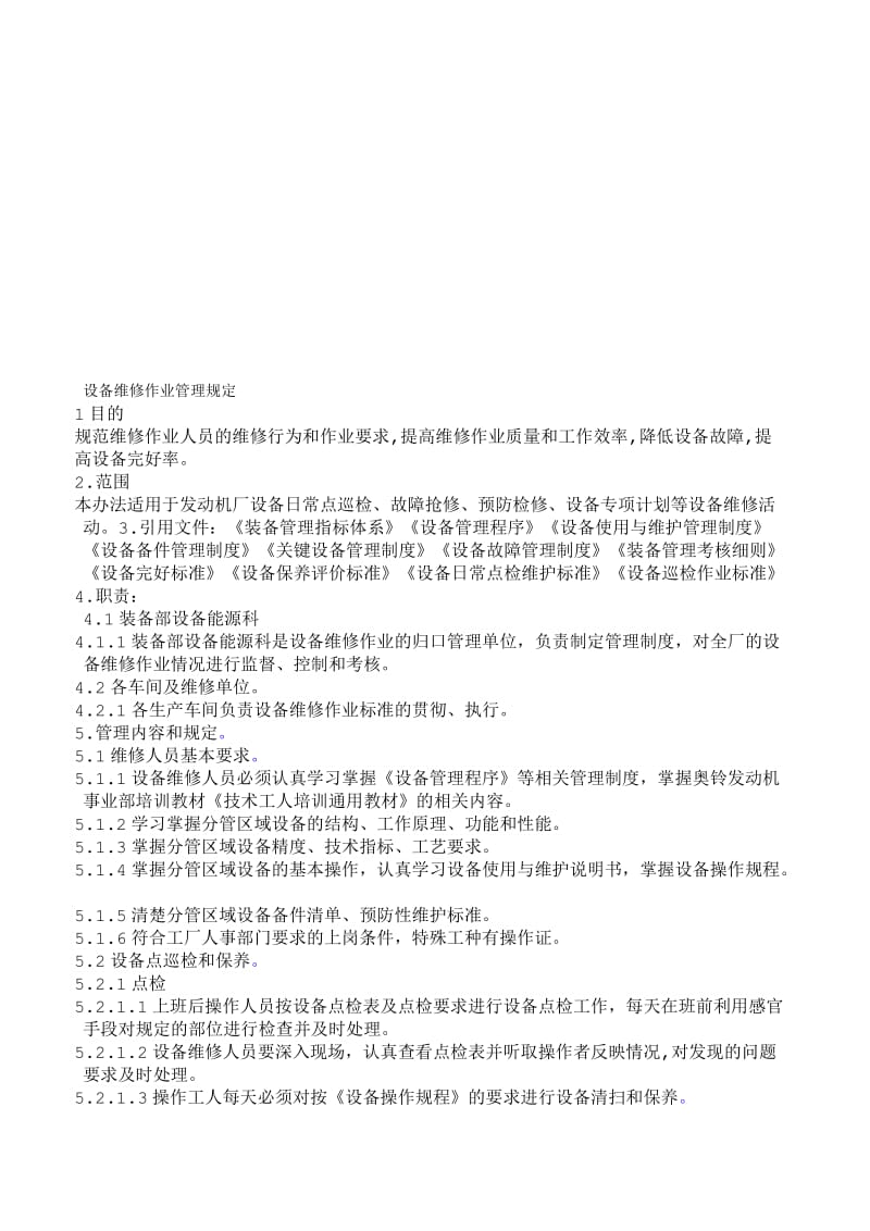 设备维修作业管理规定名师制作优质教学资料.doc_第1页