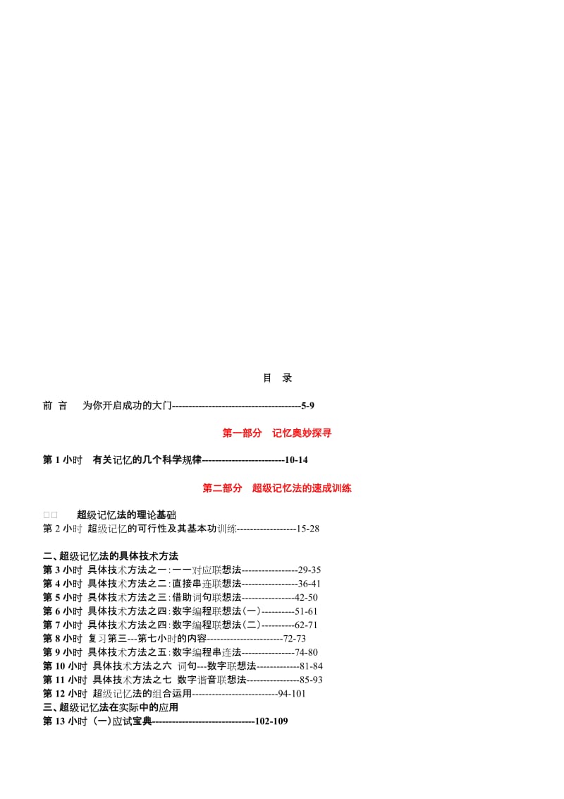 超级记忆法18小时超级记忆法完整版★★★★名师制作优质教学资料.doc_第1页