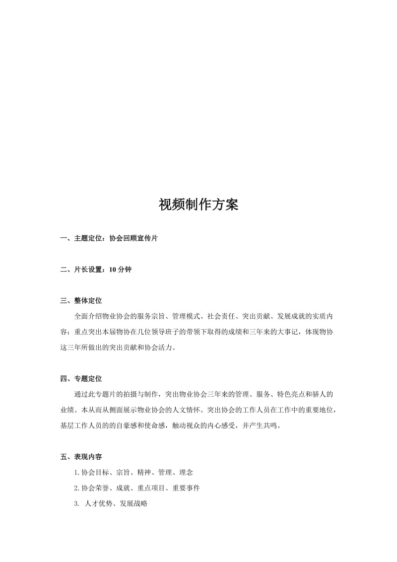 视频策划方案-案例名师制作优质教学资料.doc_第1页